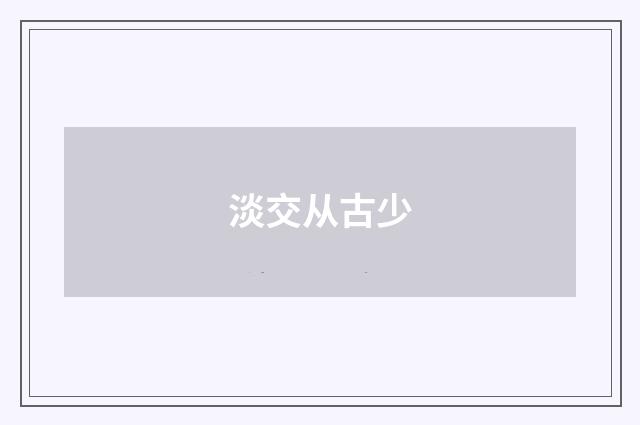 淡交从古少