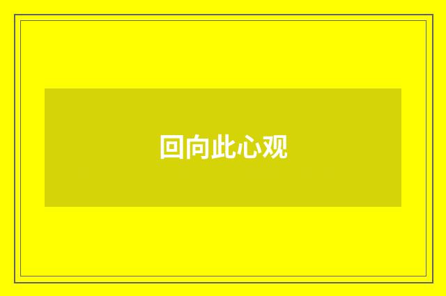 回向此心观