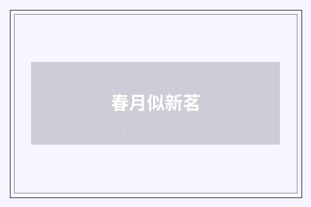 春月似新茗