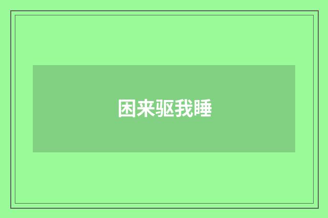 困来驱我睡