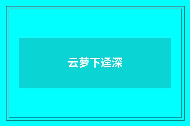 云萝下迳深