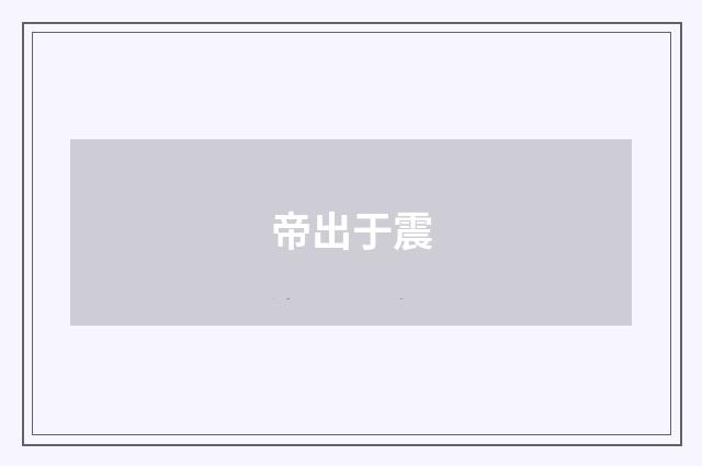 帝出于震