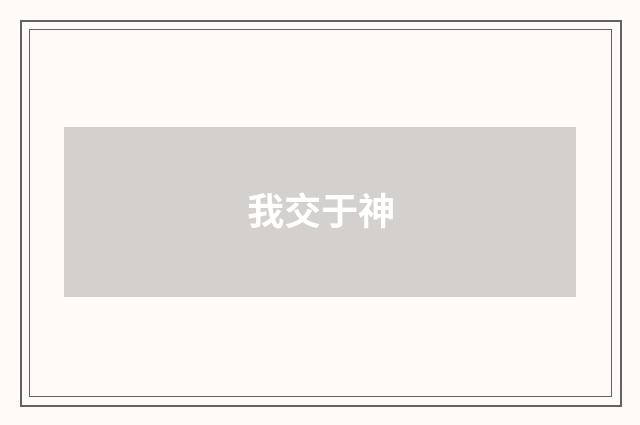 我交于神