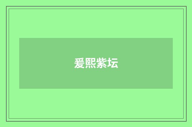 爰熙紫坛