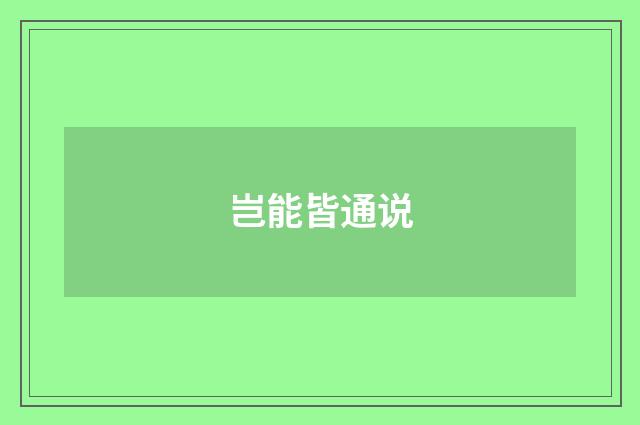 岂能皆通说