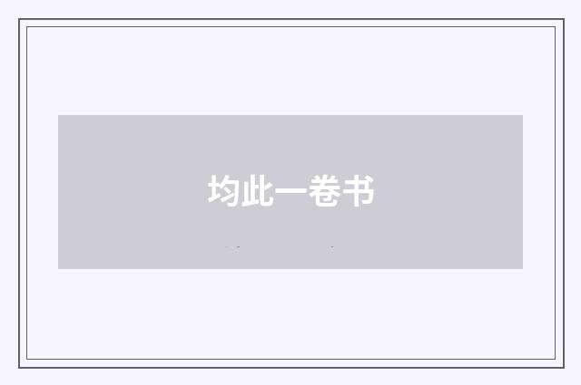 均此一卷书