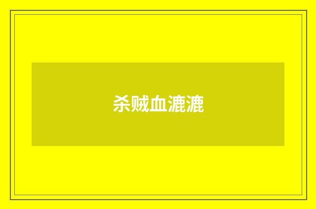 杀贼血漉漉