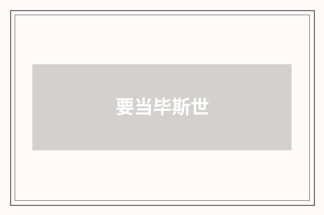 要当毕斯世