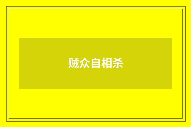 贼众自相杀