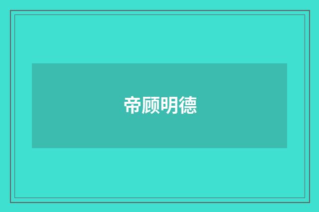 帝顾明德