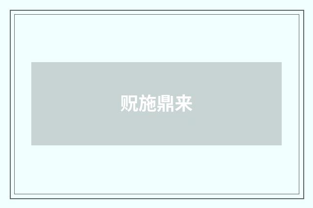 贶施鼎来