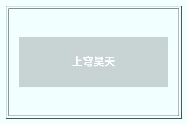 上穹昊天