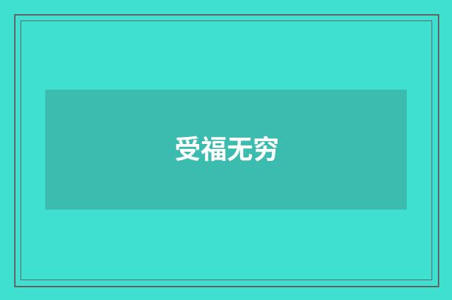 受福无穷