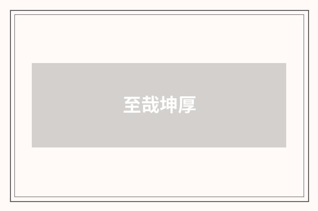至哉坤厚