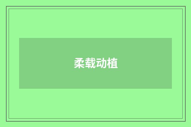 柔载动植