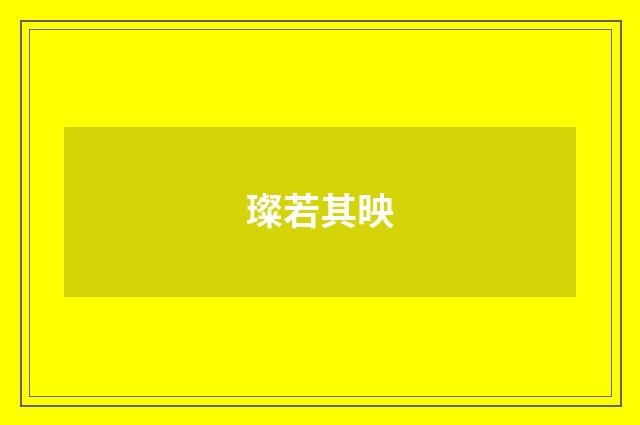璨若其映