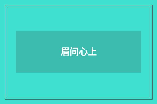 眉间心上