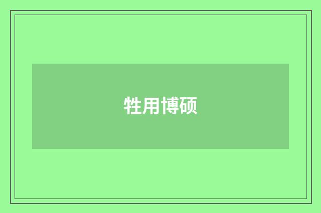 牲用博硕