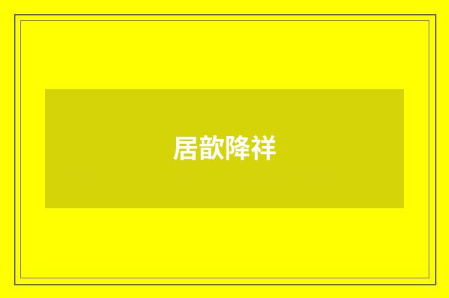 居歆降祥