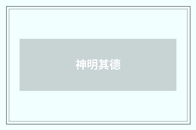 神明其德
