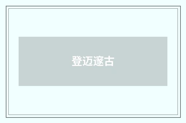 登迈邃古