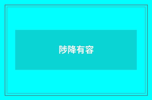 陟降有容