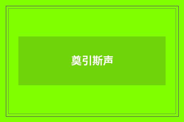 奠引斯声