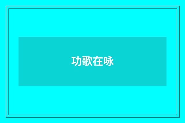 功歌在咏