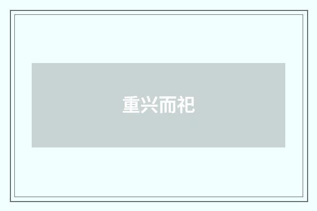 重兴而祀