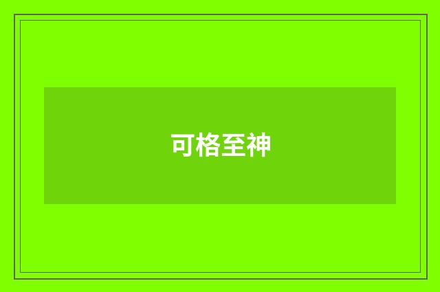 可格至神
