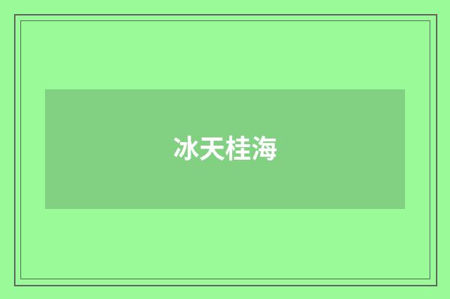 冰天桂海