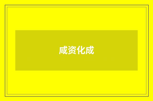 咸资化成