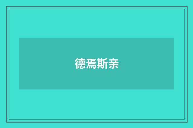 德焉斯亲