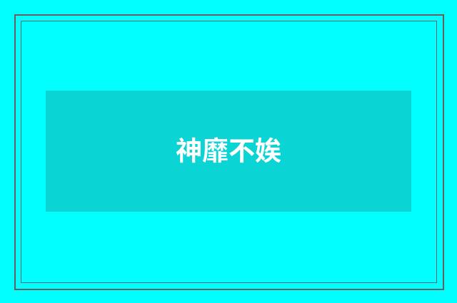 神靡不娭