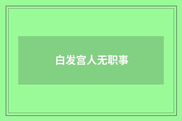 白发宫人无职事