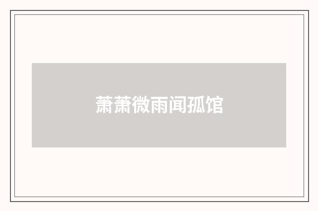 萧萧微雨闻孤馆