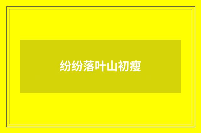 纷纷落叶山初瘦