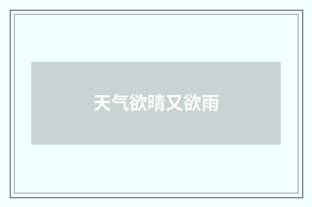天气欲晴又欲雨