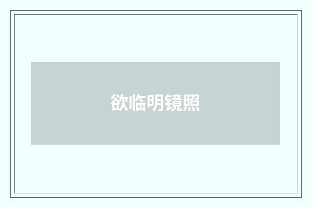 欲临明镜照
