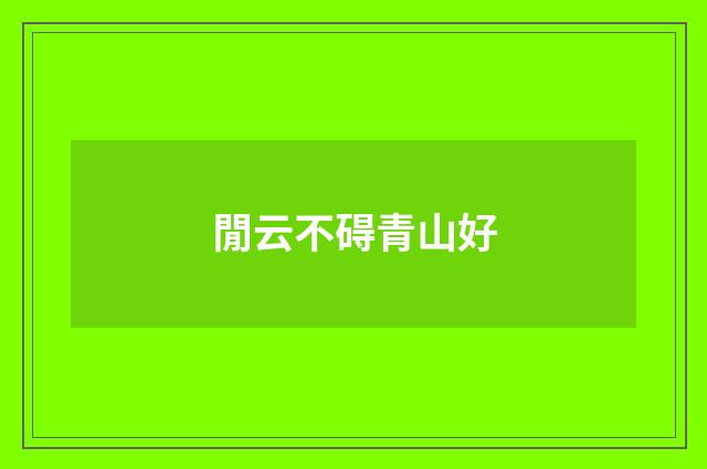 閒云不碍青山好