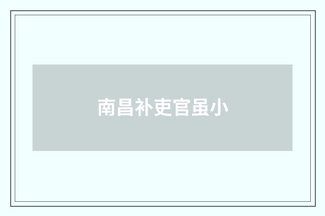 南昌补吏官虽小