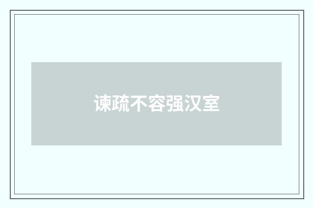 谏疏不容强汉室