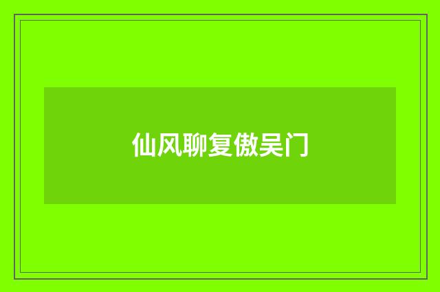 仙风聊复傲吴门