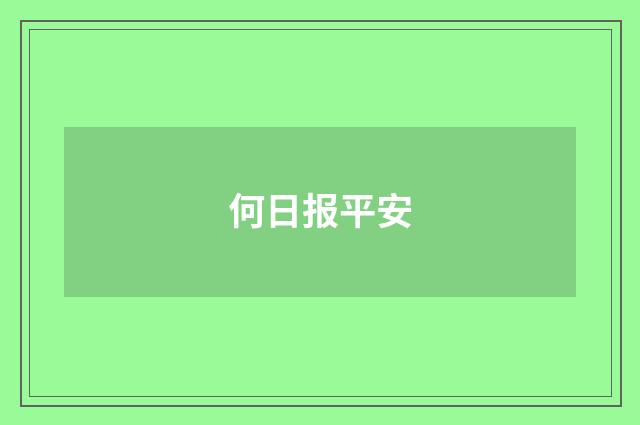 何日报平安