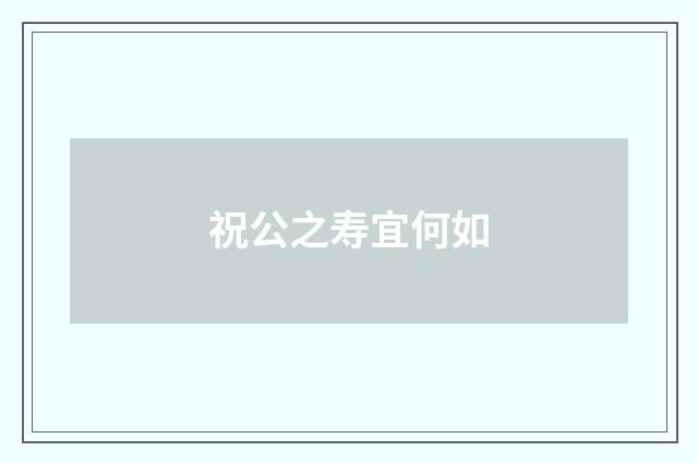 祝公之寿宜何如