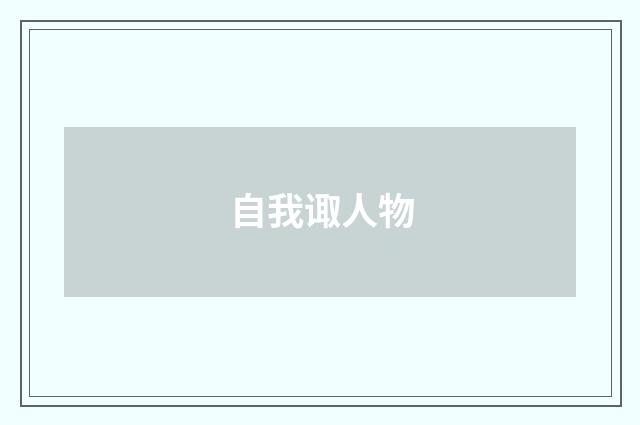 自我诹人物