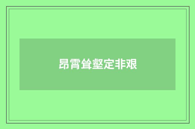 昂霄耸壑定非艰
