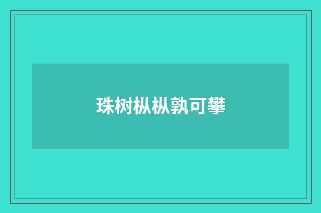 珠树枞枞孰可攀