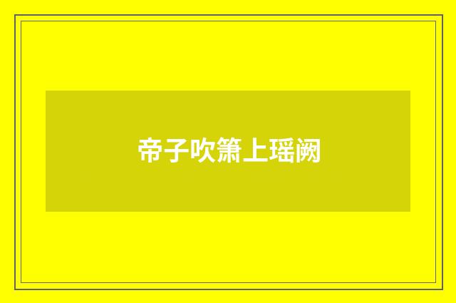 帝子吹箫上瑶阙
