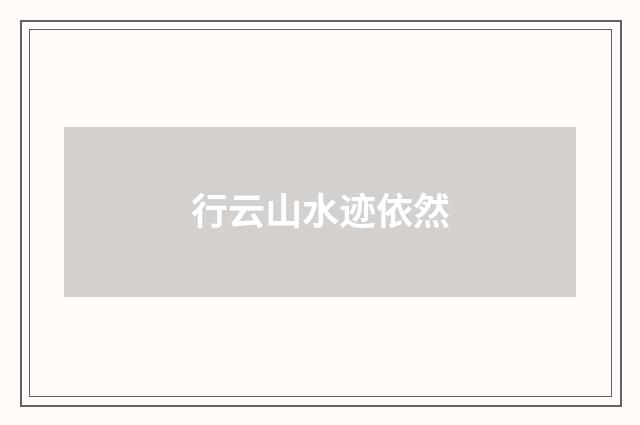 行云山水迹依然